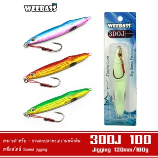 WEEBASS เหยื่อจิ๊กกิ้ง - รุ่น JIGGING 3DOJ 100G เหยื่อตกปลา เหยื่อจิ๊ก