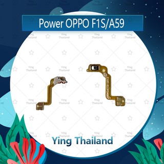 แพรสวิตช์ OPPO A59/F1S  อะไหล่แพรสวิตช์ ปิดเปิด Power on-off (ได้1ชิ้นค่ะ)คุณภาพดี อะไหล่มือถือ Ying Thailand