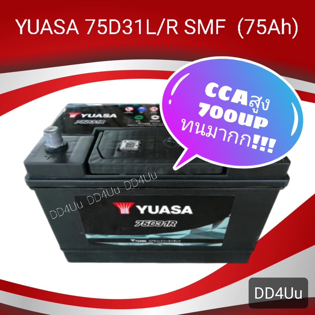 แบตเตอรี่รถยนต์ YUASA 75D31R/L 75แอมป์ แบตเตอรี่แห้ง แบตเก๋งใหญ่ แบตกระบะ