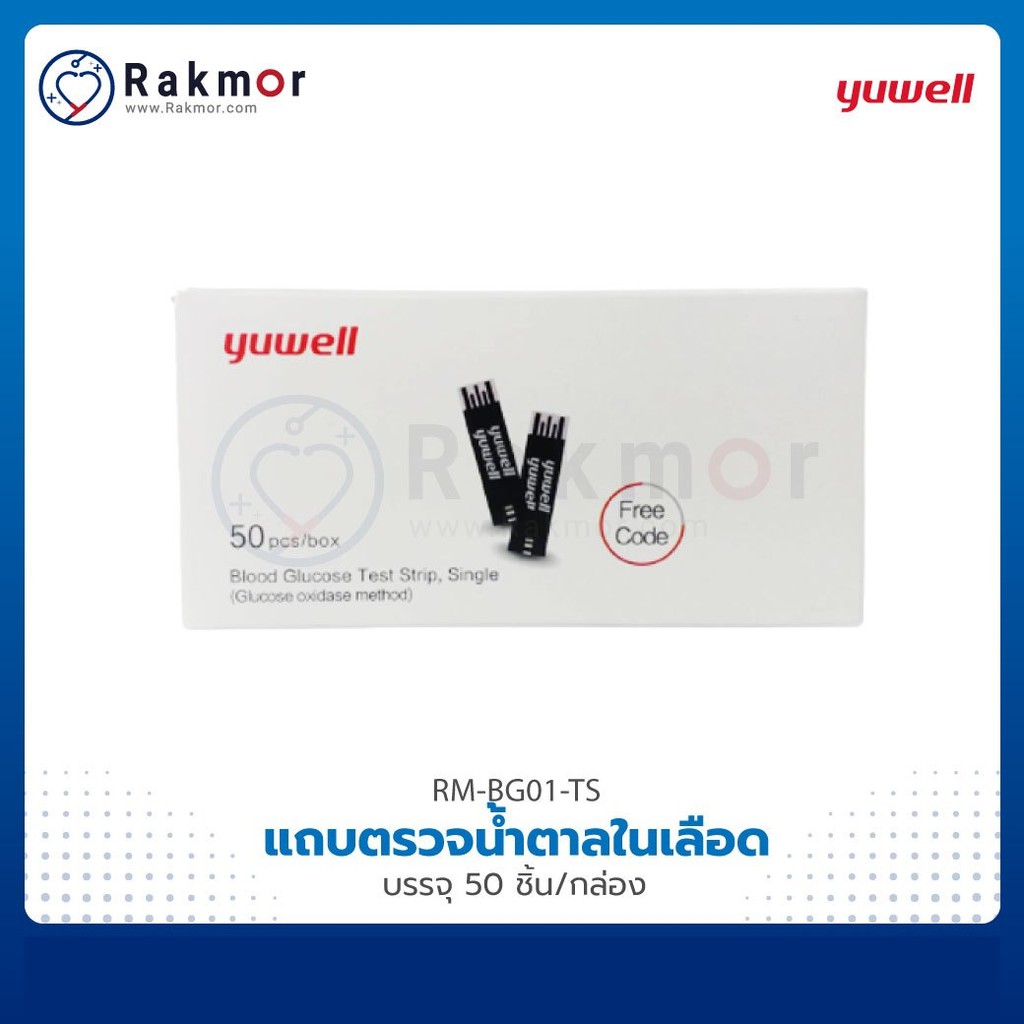 Yuwell แถบตรวจวัดระดับน้ำตาลในเลือด 50 ชิ้น Test strip สำหรับ เครื่องตรวจน้ำตาลในเลือด YUWELL  รุ่น 305A