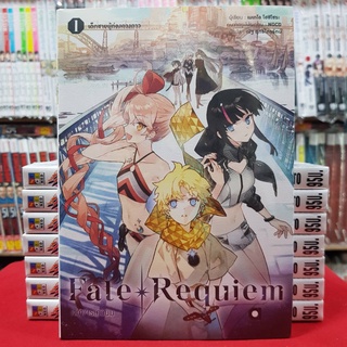 (นิยาย) Fale Requiem เล่มที่ 1 หนังสือนิยาย ไลท์โนเวล มือหนึ่ง