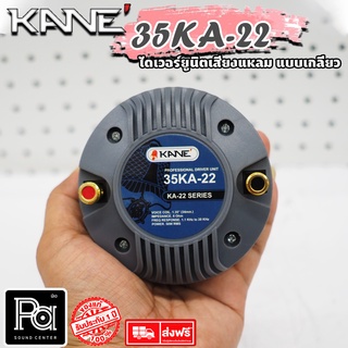 KANE 35 KA 22 ทวิตเตอร์ ไดรเวอร์ แหลม ( แบบเกลียว ) เสียงแหลม Unit Driver Tweeter 100W. คาเนะ 35-KA-22 35KA22 100 วัตต์