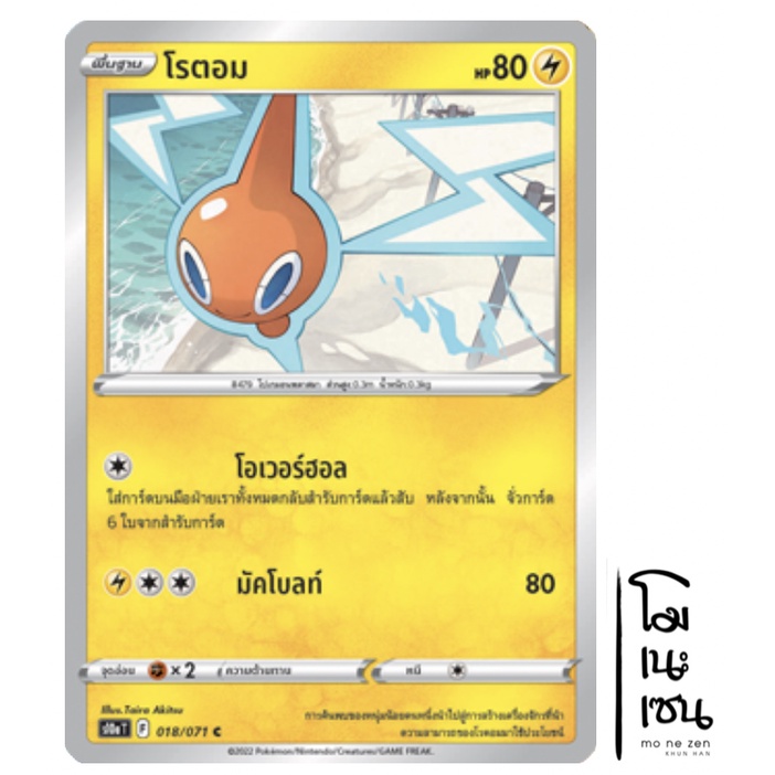 โรตอม 018/071 C - สายฟ้า อันธการลวงตา [s10aT] การ์ดโปเกมอน (Pokemon Trading Card Game)