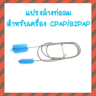 (พร้อมส่ง) แปรงสำหรับทำความสะอาดท่อ CPAP