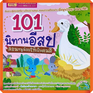 นิทานอีสป 101 เรื่อง สอนหนูน้อยให้เป็นคนดี เล่ม1 เล่ม2 #mis