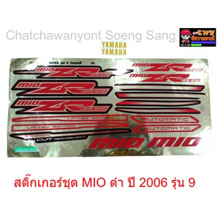 สติ๊กเกอร์ชุด MIO ดำ ปี 2006 รุ่น 9 015309