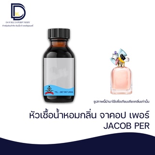 หัวเชื้อน้ำหอม กลิ่น จาคอป เพอร์เฟค (JACOB PER ) ขนาด 30 ML