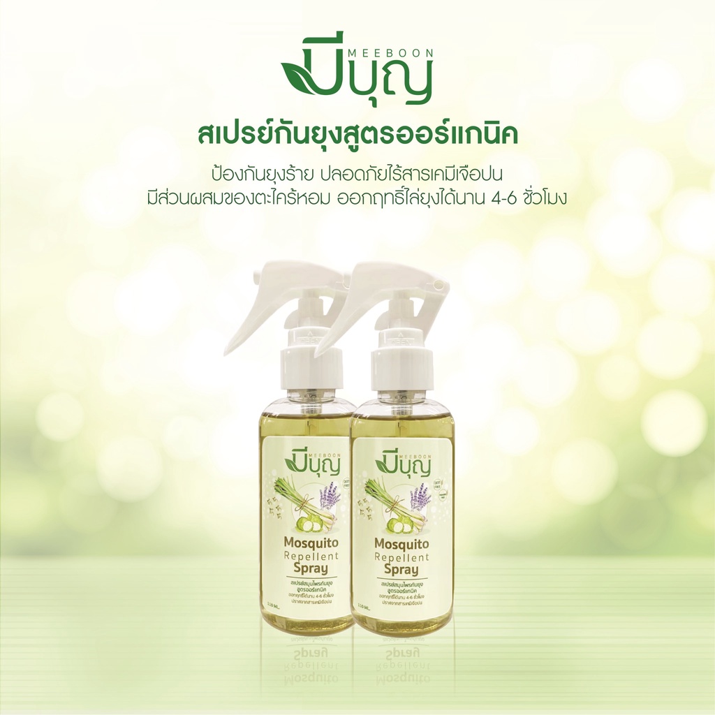 (แพคคู่ 2 ขวด) สเปรย์ฉีดกันยุง สมุนไพรกันยุง สเปรย์กันยุงออแกนิค ตรามีบุญ 110 ml.ใช้ได้ทั้งเด็กและผู้ใหญ่