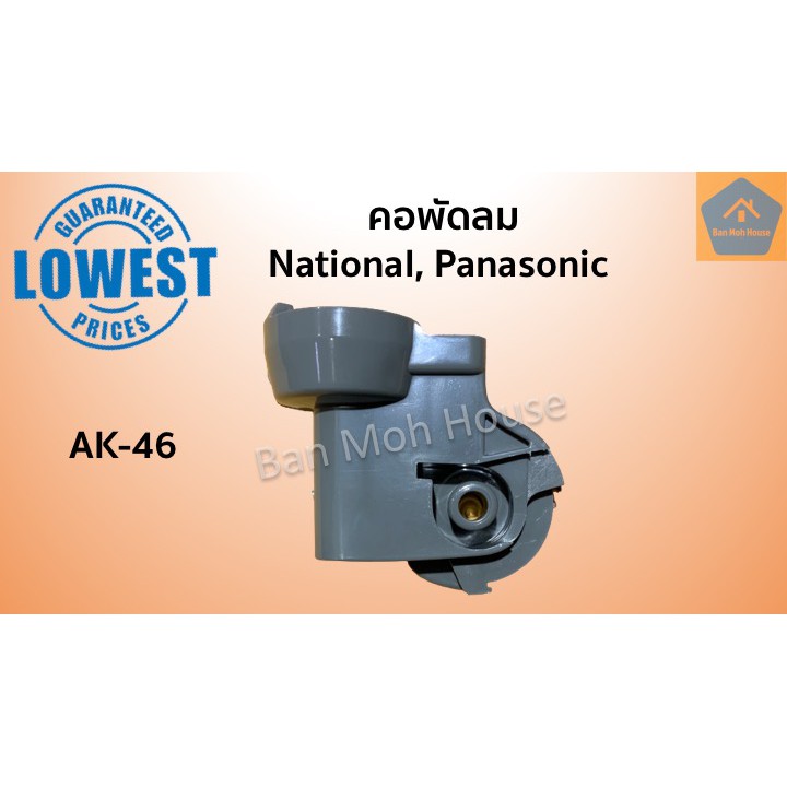 คอพัดลม AK-46 National Panasonic สำหรับพัดลมติดผนัง 16,18นิ้ว เนชั่นแนล พานาโซนิค คอพัดลม อะไหล่พัดล