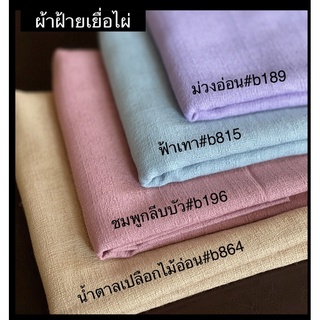 ผ้าฝ้ายเยื่อไผ่นุ่ม หน้ากว้าง 44” (ตัดยาวตามออร์เดอร์ หน่วยเป็นหลา)