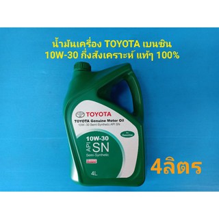 น้ำมันเครื่อง TOYOTA เบนซิน 10W-30 Semi-synthetic API SN กึ่งสังเคราะห์ แท้เบิกห้าง 100%