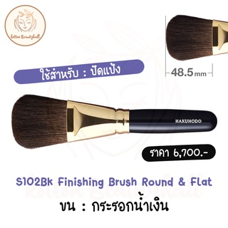 hakuhodo brush S102Bk Finishing Brush Round &amp; Flat