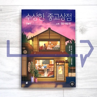 A suspicious second-hand shop. Novel, Korean