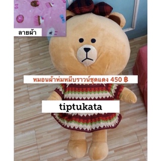 หมอนผ้าห่มหมีบราวน์ ชุดกระโปรง สีแดงลายทาง ราคา 450 บาท ตุ๊กตาหมีบราวน์สินค้าลิขสิทธิ์ LINE แท้ค่ะ