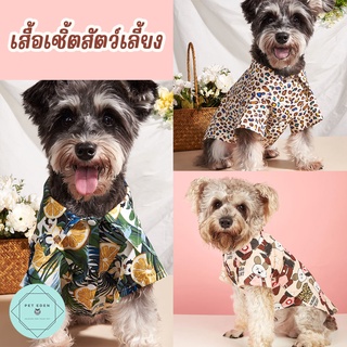 เสื้อเชิ๊ตสัตว์เลี้ยง เสื้อเชิ๊ตแมว ชุดหมา ชุดแมวไปทะเล Hawaii Pet Shirt