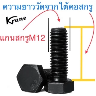 สกรูมิลดำ M12 เกลียว 1.5 (ละเอียด) ยาว 25-150mm เหล็กแข็ง น็อตดำ หกเหลี่ยม