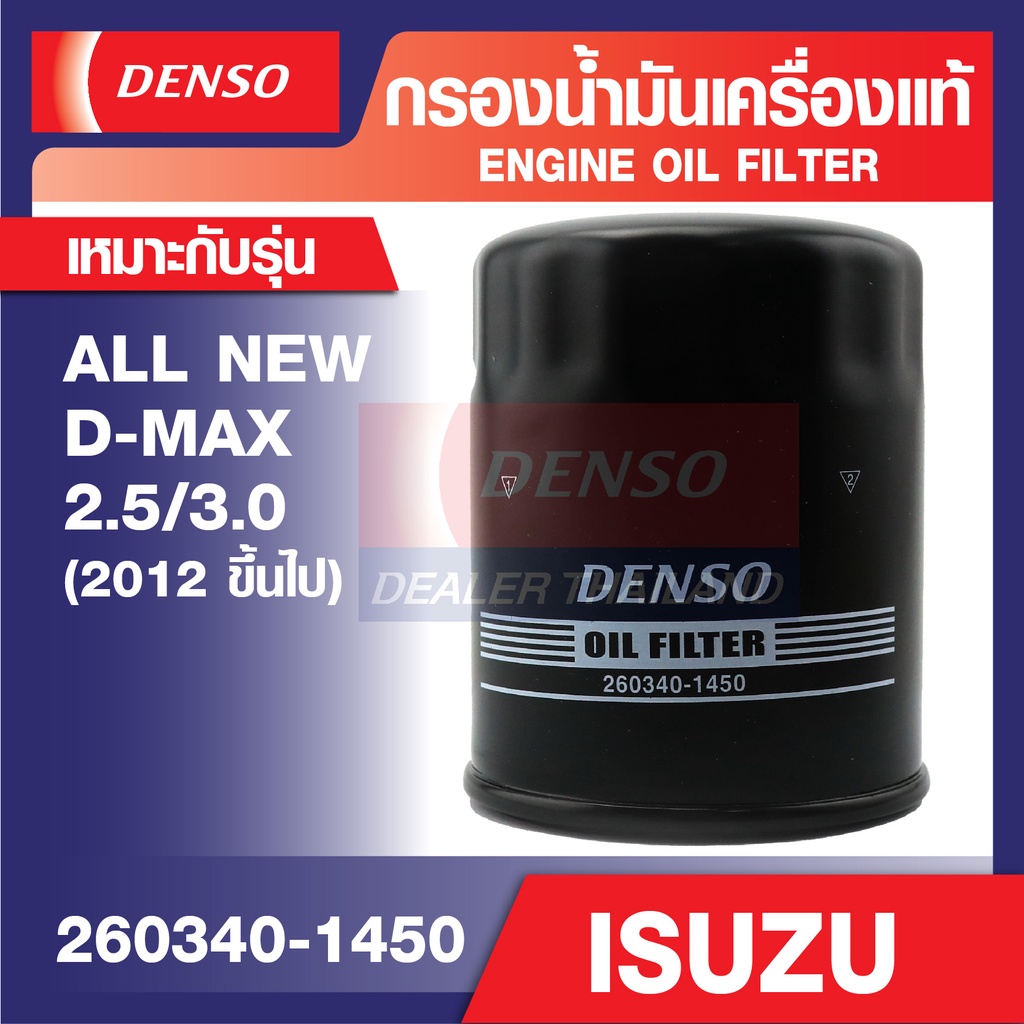 ENGINE OIL FILTER DENSO 260340-1450 กรองน้ำมันเครื่องรถยนต์ ISUZU ALL NEW D-MAX 2.5,3.0 2012 ขึ้นไป 