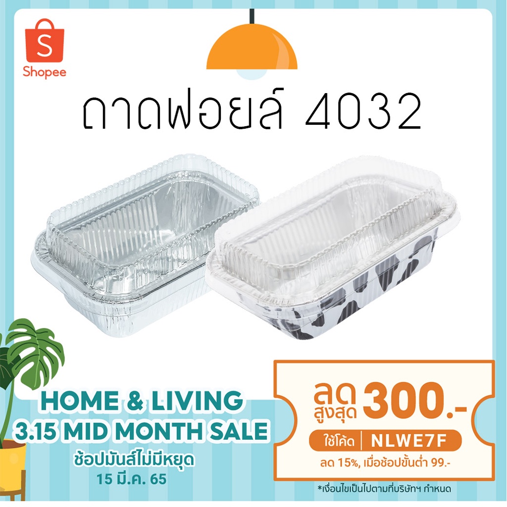 ถาด ฟอยล์ สี่เหลี่ยม NO 4032+ฝา 10ใบ  (40 แพค ต่อ 1 ลัง)