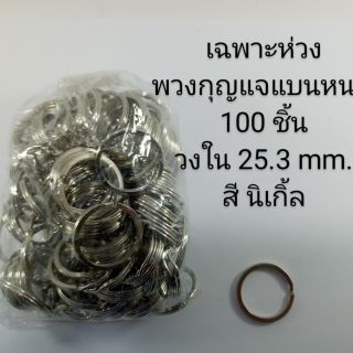 เฉพาะห่วงพวงกุญแจแบนหนา วงใน 25.3 mm. 100 ชิ้น สีนิเกิ้ล