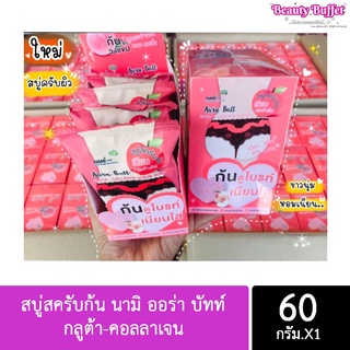 [ส่ง 4ชิ้น/33-.]  สบู่สครับก้น นามิ ออร่า บัทท์ กลูต้า-คอลลาเจน สครับ โซป 60g.