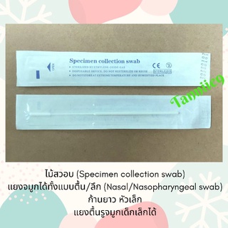 ไม้สวอบ Swab แยงจมูกตื้น/แยงลึก (Nasal/Nasopharyngeal swab) ก้านยาว หัวเล็ก