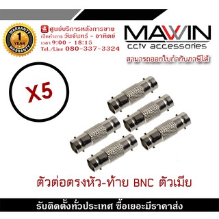 หัวต่อตรง BNC ตัวเมีย ข้อต่อกลาง ข้อต่อ BNC ต่อตรง BNC X5 ใช้ต่อระหว่าง หัว BNC กับ BNC