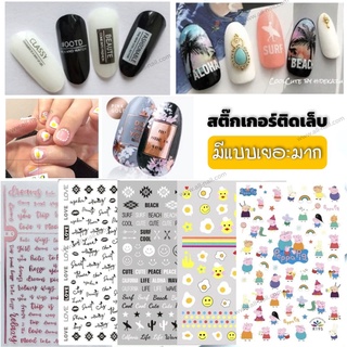 สติ๊กเกอร์ติดเล็บ สติ๊กเกอร์ตกแต่งเล็บ ตัวหนังสือ ตัวกาตูนย์ มีหลายแบบ