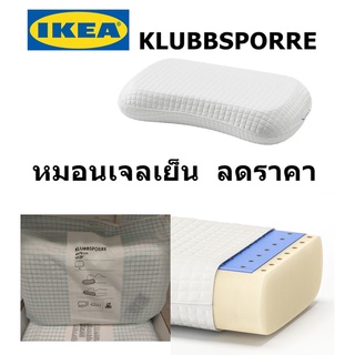 IKEA หมอนเจลเย็น หมอนอิเกีย KLUBBSPORRE คลุบบ์สปอร์เร