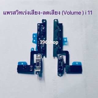 แพรสวิทเร่งเสียง-ลดเสียง ( Volume ) i 11 / 11 Pro / 11 Pro Max