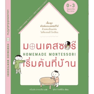 หนังสือ มอนเตสซอรีเริ่มต้นที่บ้าน Homemade Montessori