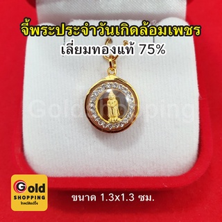 จี้พระประจำวันเกิดล้อมเพชร เลี่ยมทองแท้ 75% จี้ทอง จี้พระประจำวันเกิด อาทิตย์ จันทร์ อังคาร พุธ พฤหัส ศุกร์ เสาร์ ทองแท้