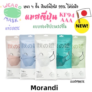 ✨พร้อมส่ง✨ Morandi แมสญี่ปุ่น (10 ชิ้น) สีพาสเทลโทนสุภาพ หนา 4 ชั้น คุณภาพพรีเมี่ยม