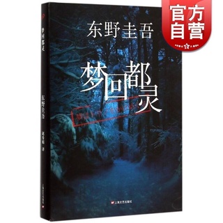 《梦回都灵》 [日]东野圭吾著 หนังสือ ฝันถึงตูริน โดยผู้เขียน Keigo Higashino (เคโงะ ฮิงาชิโนะ) ฉบับภาษาจีน