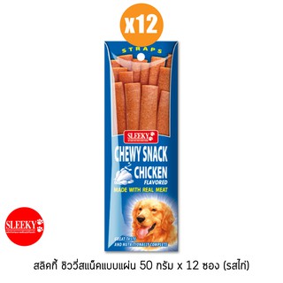 SLEEKY สลิคกี้ ชิววี่สแน็คแบบแผ่น รสไก่ ขนาด 50 กรัม แพ็ค 12 ซอง (ยกกล่อง)