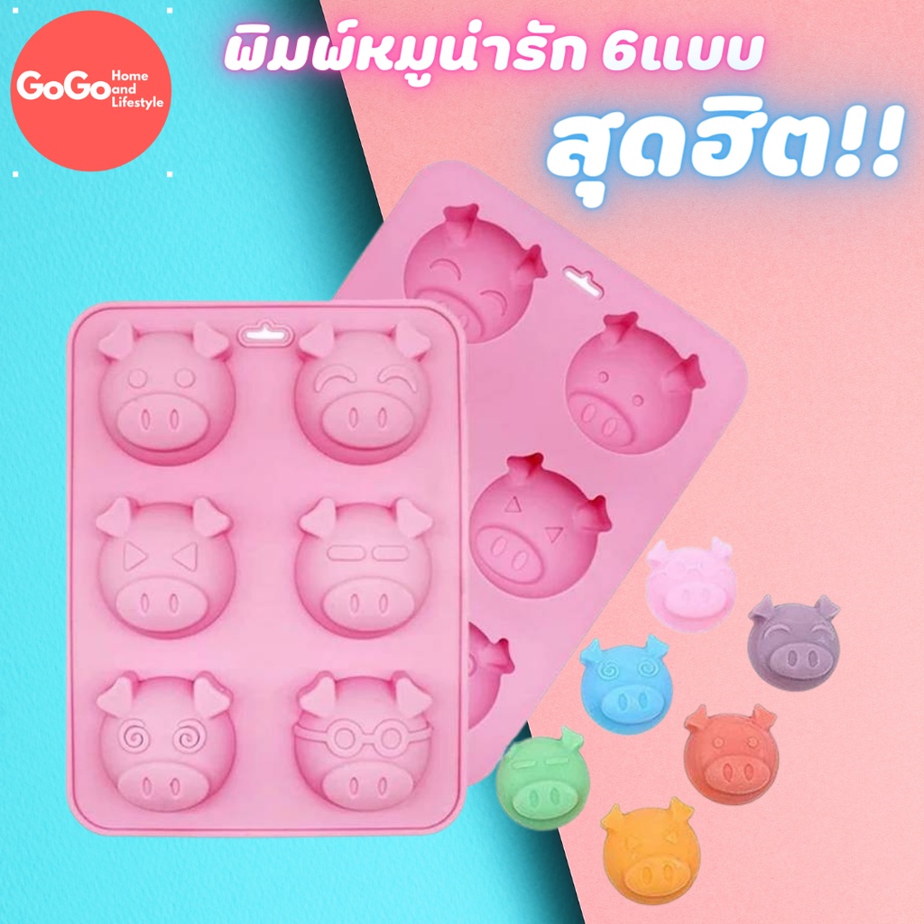 พิมพ์ซิลิโคนหมูน่ารัก 6ช่อง พิมพ์วุ้น พิมสบู่ แม่พิมพ์วุ้น มีเก็บปลายทาง