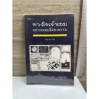 หนังสือ (มือสอง) หนังสือ ดวงใจเจ้าเอย อย่าเลยลบลืมธงธรรม - ช่อชงโค