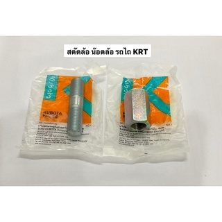 สตัดล้อ น้อตล้อ KRT ของแท้ รถไถนั่งขับ RT140 คูโบต้า kubota รถไถคูโบต้า รถนั่งขับ 14แรง