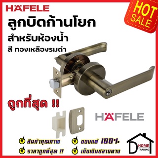 HAFELE ลูกบิดก้านโยก ห้องน้ำ รุ่นพรีเมียม สีทองเหลืองรมดำ ลูกบิดเขาควาย ลูกบิด ประตู มือจับประตู เฮเฟเล่ ของแท้ 100%