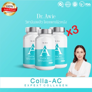 โปรโมชั่น 3 กระปุก Dr.Awie Colla-AC ดร.เอวี่ คอลล่าแอค วิตามินลดสิว ดูแลโดยแพทย์