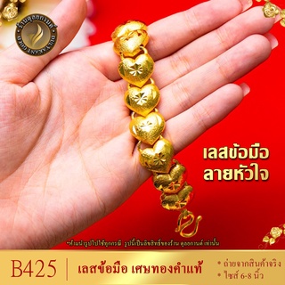 B425 สร้อยข้อมือ เศษทองคำแท้ ไซส์ 6-8 นิ้ว (1 เส้น)