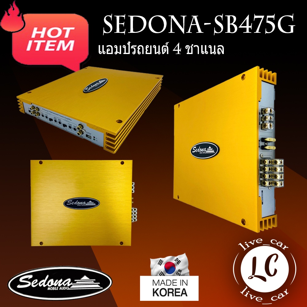 [ ของแท้ ของใหม่100% ]เพาเวอร์แอมพ์ SEDONA รุ่น SB475Gแอมป์รถยนต์ 4 ชาแนล CLASS ABแอมป์เกาหลีให้เสีย