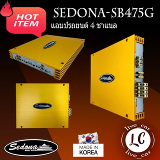 [ ของแท้ ของใหม่100% ]เพาเวอร์แอมพ์ SEDONA รุ่น SB475Gแอมป์รถยนต์ 4 ชาแนล CLASS ABแอมป์เกาหลีให้เสียงแนวSQ