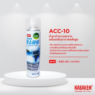 ACC-10 NABAKEM น้ำยาทำความสะอาดแอร์ น้ำยาล้างแอร์ ขนาด 420 มล.