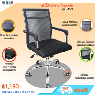 เก้าอี้สำนักงาน พนักพิงตาข่าย รุ่นโปรโมชั่นขายดี รหัส 3459