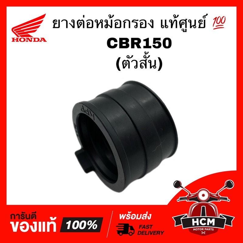 ยางต่อหม้อกรอง คอท่ออากาศ ฉนวนคาร์บู คอหรีด CBR 150 / ซีบีอาร์ 150 ตัวสั้น แท้ศูนย์ 💯 16211-KPP-901