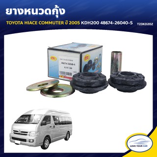   RBI ยางหนวดกุ้ง TOYOTA HIACE COMMUTER  2005 KDH200 48674-26040-S (T23KD20Z) (1ชุด)