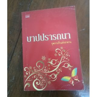 ส่งฟรี ลทบ หนังสือมือสอง "บาปปรารถนา"