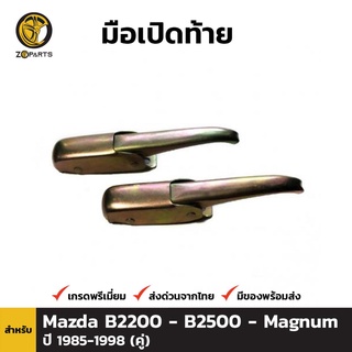 มือเปิดท้าย 1 คู่ สำหรับ Mazda B2200 B2500 Magnum 1987-1998