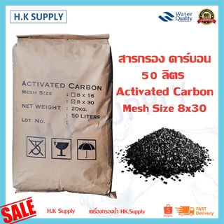 สารกรองน้ำ Activated Carbon สารกรองคาร์บอน 50 ลิตร Mesh Size 8 x16 8 x 30 สารกรองแมงกานีส สารกรองแอนทราไซต์