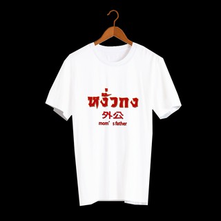 เสื้อยืดตรุษจีน J3 หงั่วกง พร้อมส่ง เสื้อตรุษจีน ตรุษจีน เสื้อยืดตรุษจีน เสื้อจีน ปีหนู